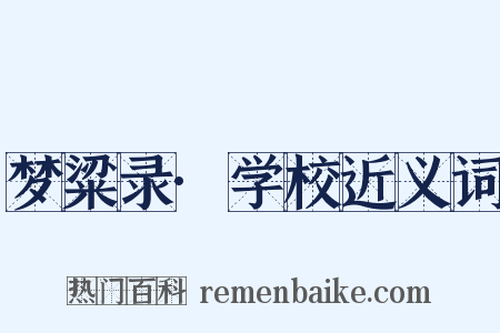 梦粱录·学校近义词是什么意思的图片